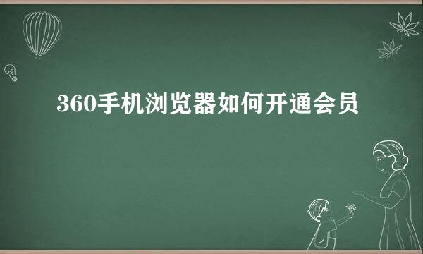 360手机浏览器如何开通会员