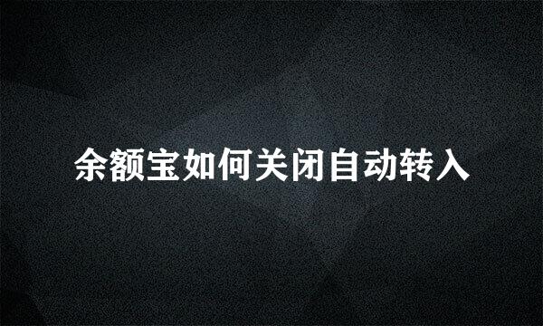 余额宝如何关闭自动转入