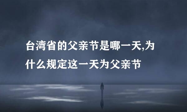 台湾省的父亲节是哪一天,为什么规定这一天为父亲节
