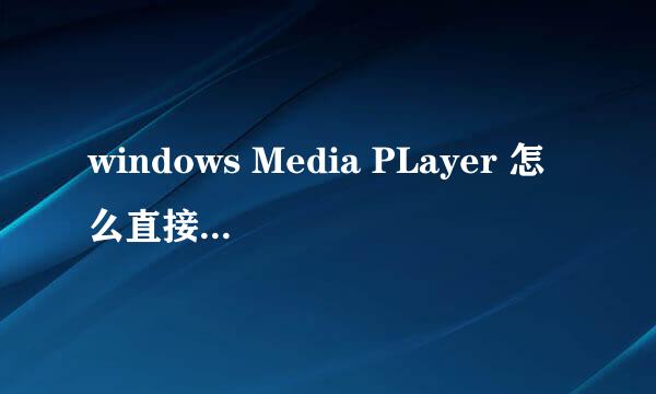 windows Media PLayer 怎么直接MP4和其他格式
