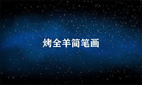烤全羊简笔画