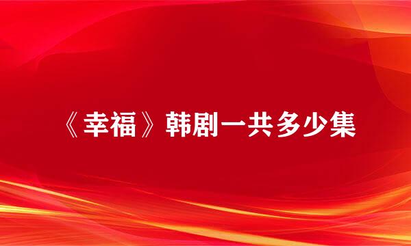 《幸福》韩剧一共多少集