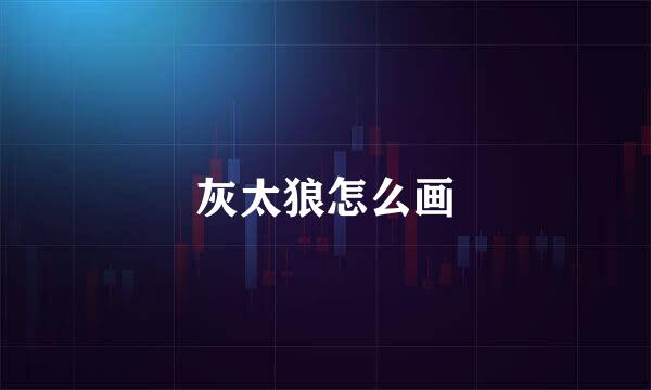 灰太狼怎么画