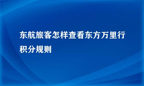 东航旅客怎样查看东方万里行积分规则