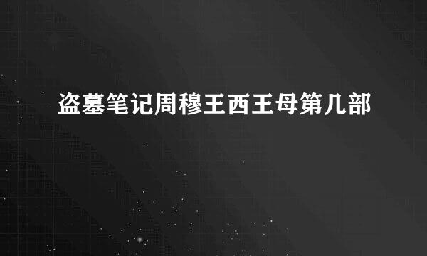盗墓笔记周穆王西王母第几部
