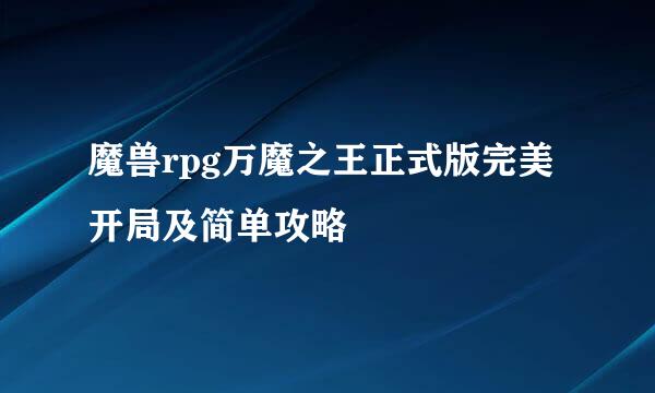 魔兽rpg万魔之王正式版完美开局及简单攻略