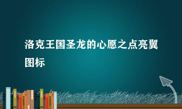 洛克王国圣龙的心愿之点亮翼图标