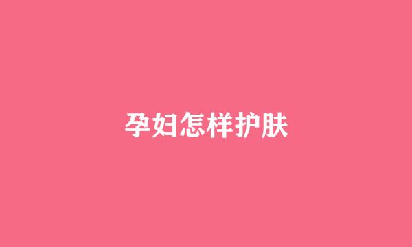 孕妇怎样护肤