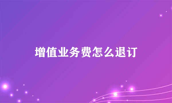 增值业务费怎么退订
