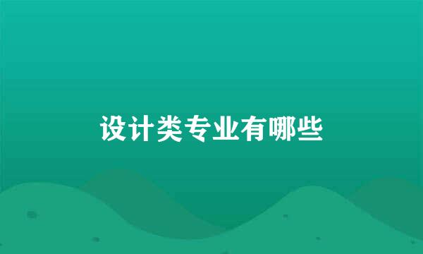 设计类专业有哪些