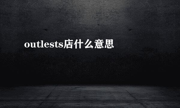 outlests店什么意思