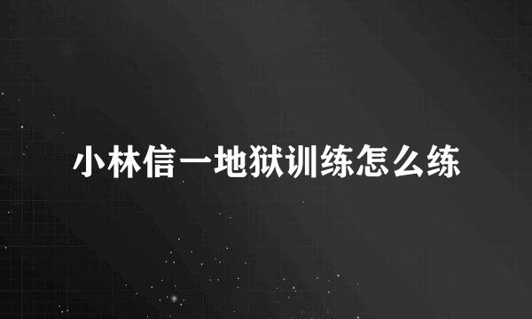 小林信一地狱训练怎么练