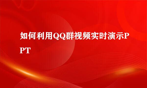 如何利用QQ群视频实时演示PPT