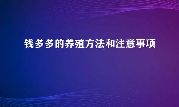 钱多多的养殖方法和注意事项