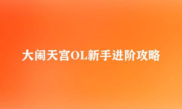 大闹天宫OL新手进阶攻略