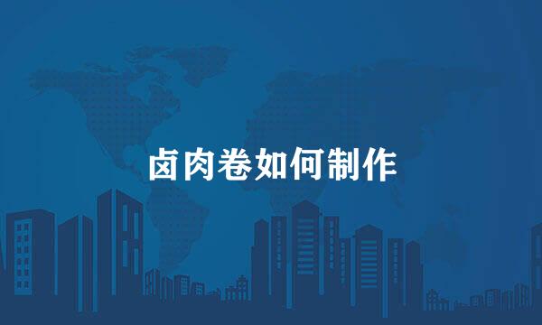 卤肉卷如何制作