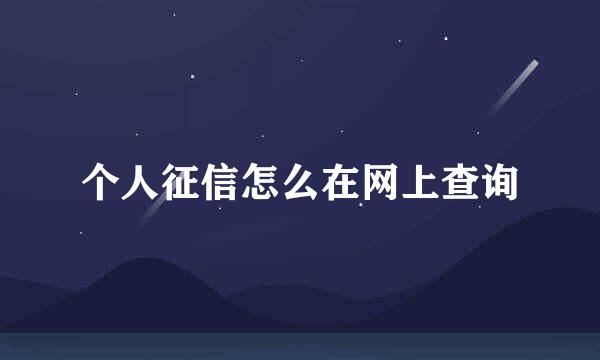 个人征信怎么在网上查询