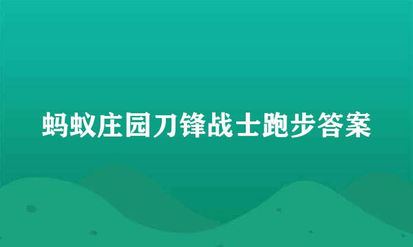 蚂蚁庄园刀锋战士跑步答案