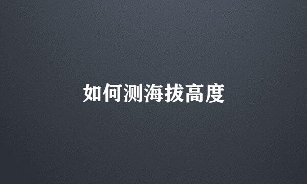 如何测海拔高度