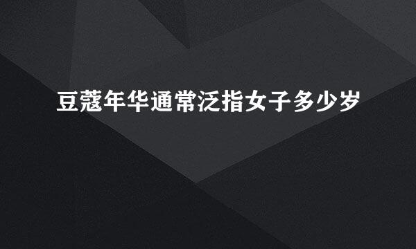 豆蔻年华通常泛指女子多少岁