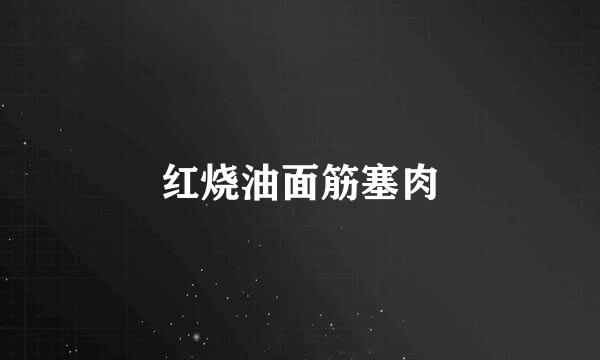红烧油面筋塞肉