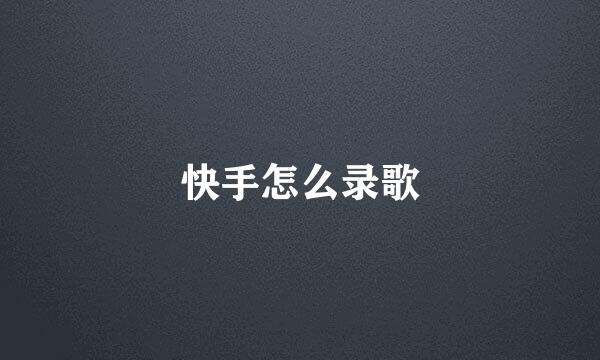 快手怎么录歌