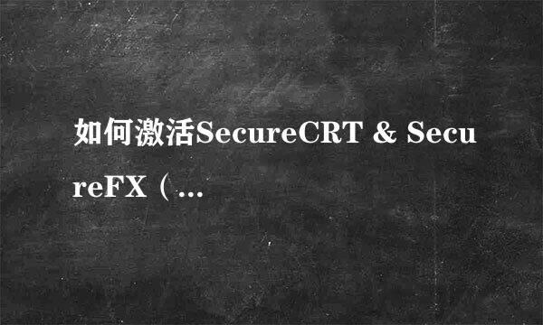 如何激活SecureCRT & SecureFX(亲测有效)