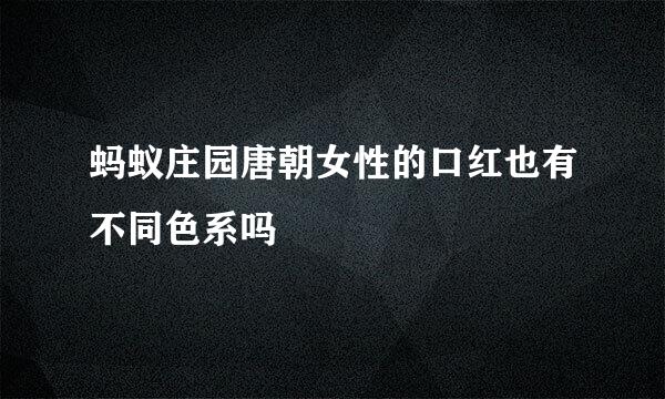 蚂蚁庄园唐朝女性的口红也有不同色系吗