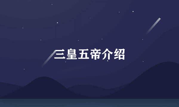 三皇五帝介绍
