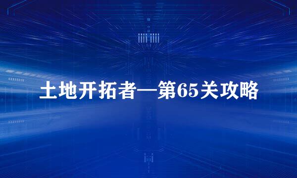 土地开拓者—第65关攻略