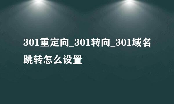301重定向_301转向_301域名跳转怎么设置