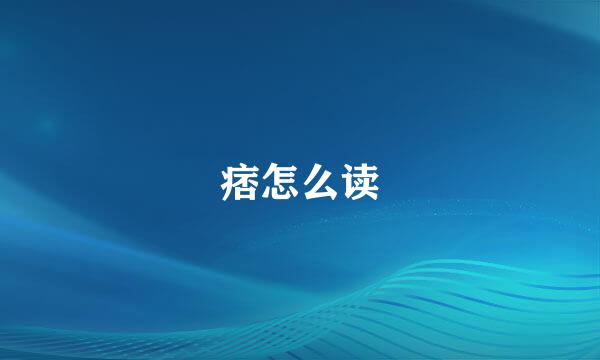 痞怎么读