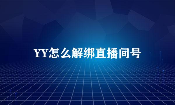 YY怎么解绑直播间号
