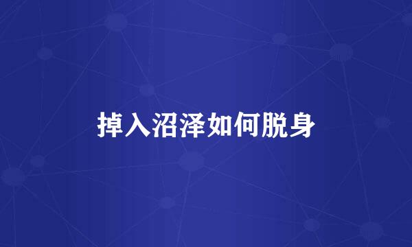 掉入沼泽如何脱身