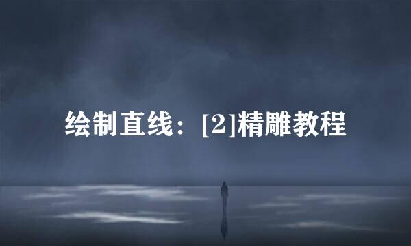 绘制直线：[2]精雕教程