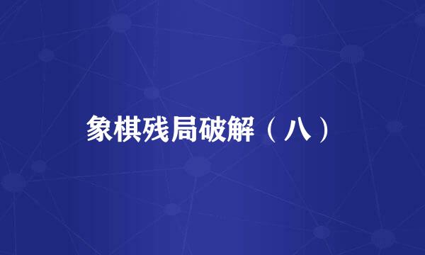 象棋残局破解（八）