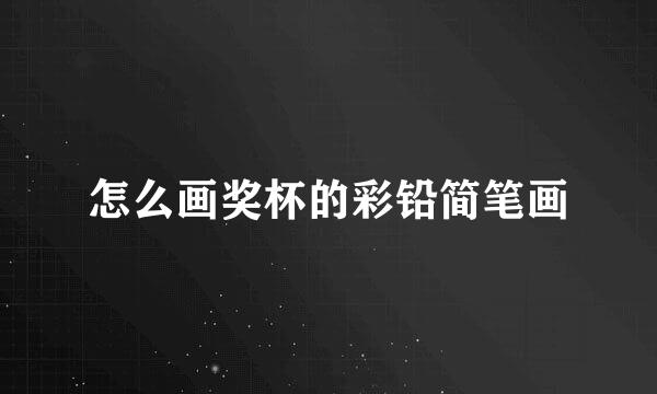 怎么画奖杯的彩铅简笔画