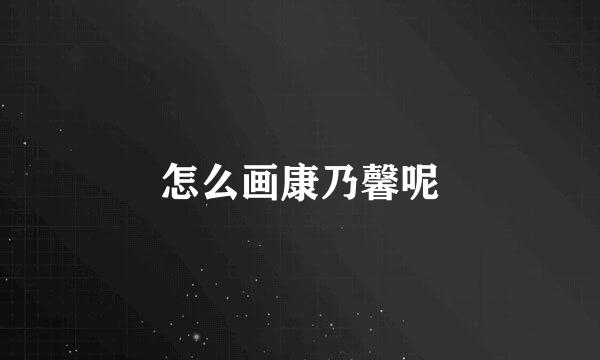 怎么画康乃馨呢