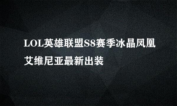 LOL英雄联盟S8赛季冰晶凤凰艾维尼亚最新出装