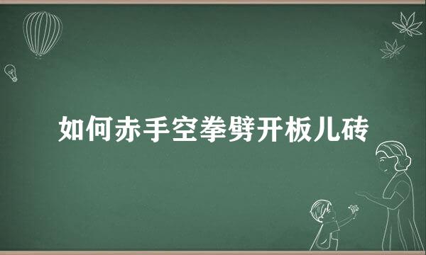如何赤手空拳劈开板儿砖