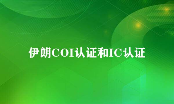 伊朗COI认证和IC认证