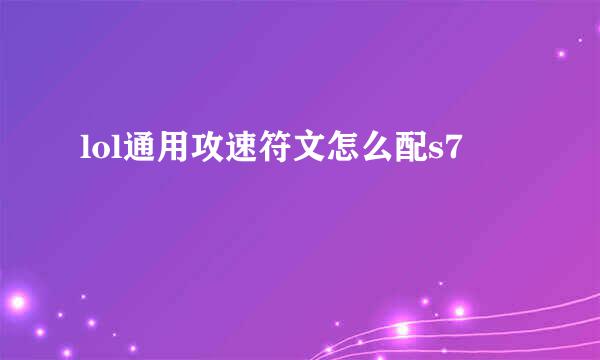 lol通用攻速符文怎么配s7