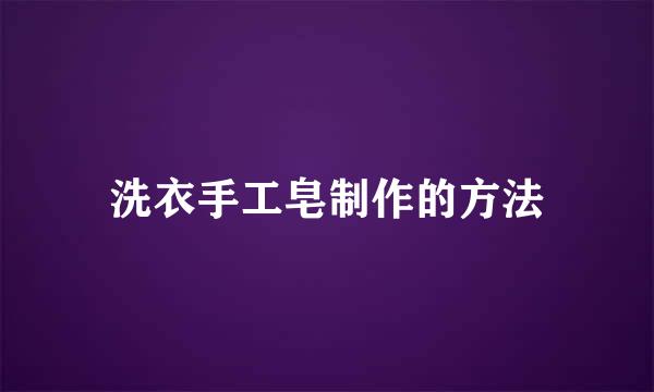 洗衣手工皂制作的方法