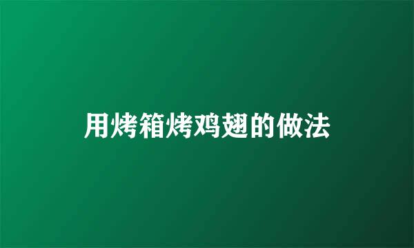 用烤箱烤鸡翅的做法