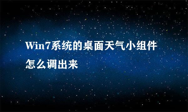 Win7系统的桌面天气小组件怎么调出来