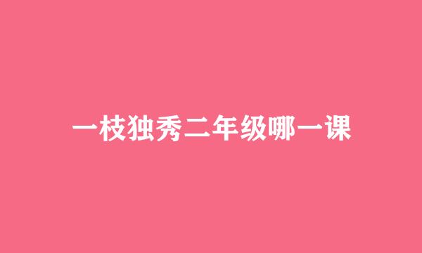 一枝独秀二年级哪一课