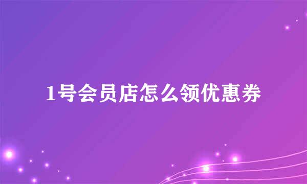 1号会员店怎么领优惠券