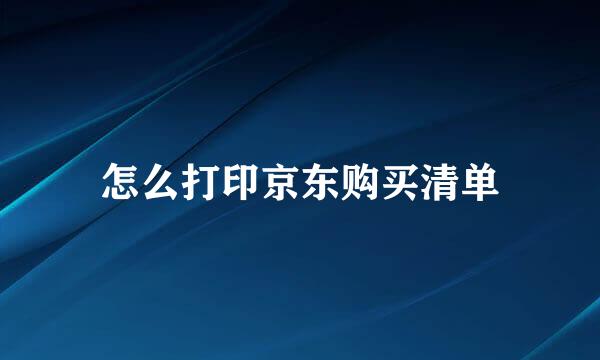 怎么打印京东购买清单