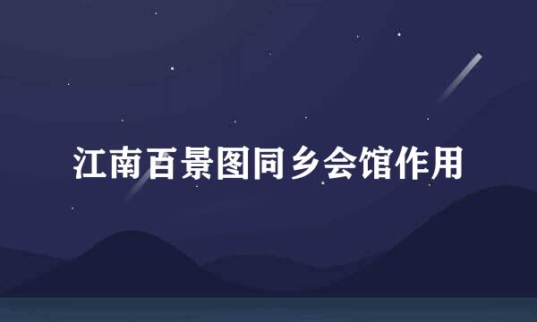 江南百景图同乡会馆作用