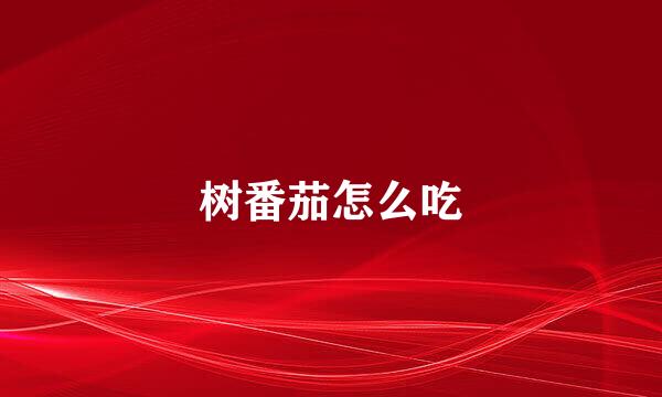树番茄怎么吃